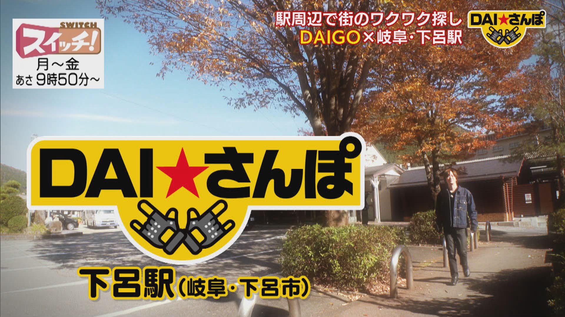 ＤＡＩ★さんぽ　~ 下呂駅 ~ #339 2026/01/19 OA