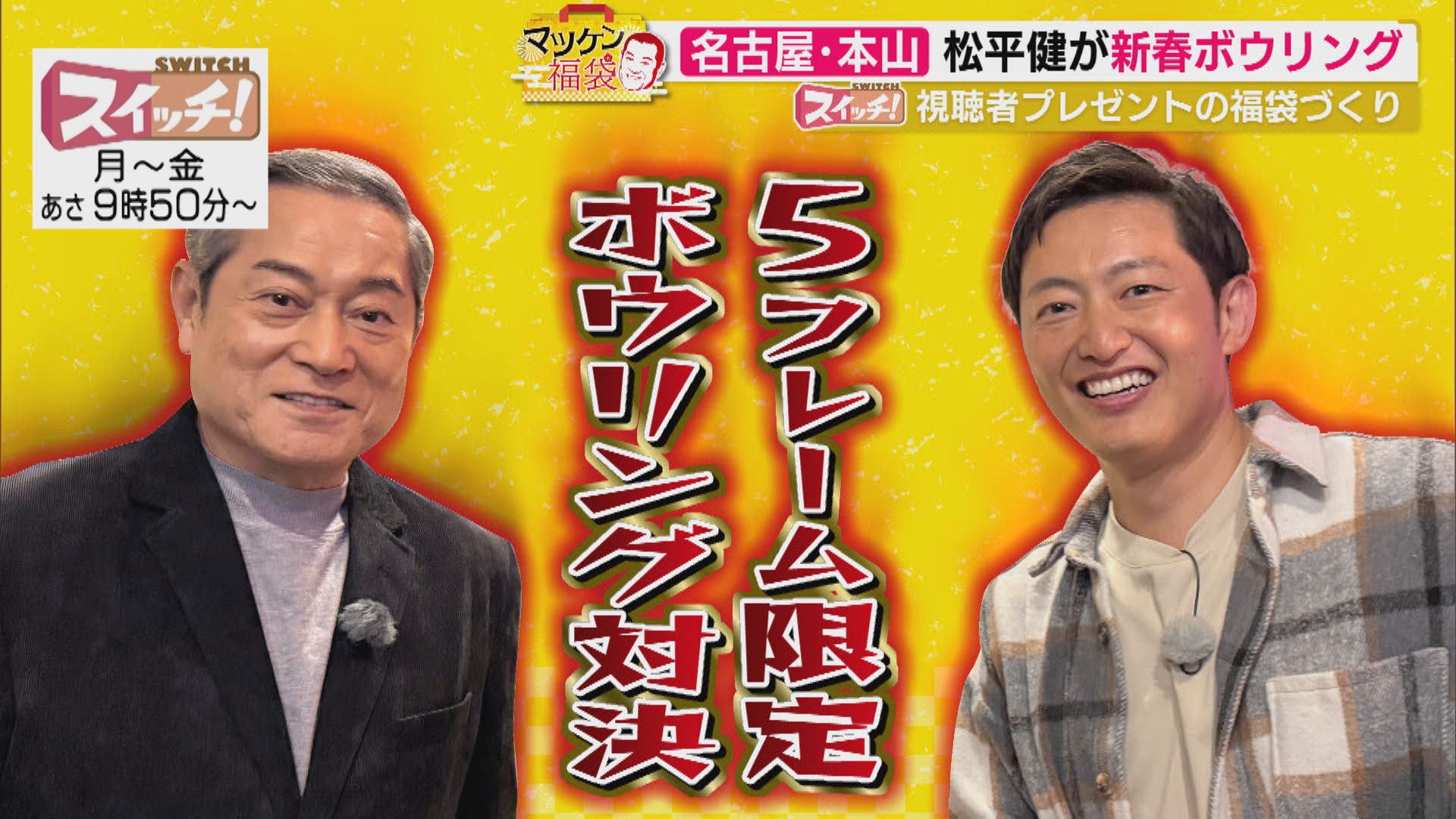 マツケン福袋　~ 名古屋・千種区（本山ボウル） ~　2026/01/19 OA