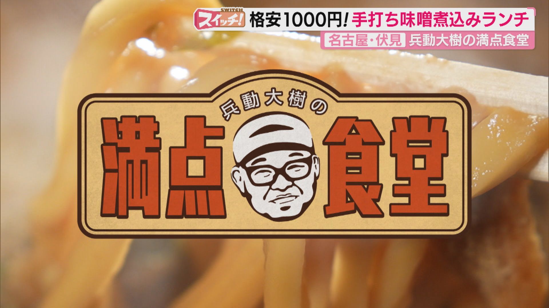 スイッチ！　兵動大樹の満点食堂  名古屋・中区　2026/01/19 OA