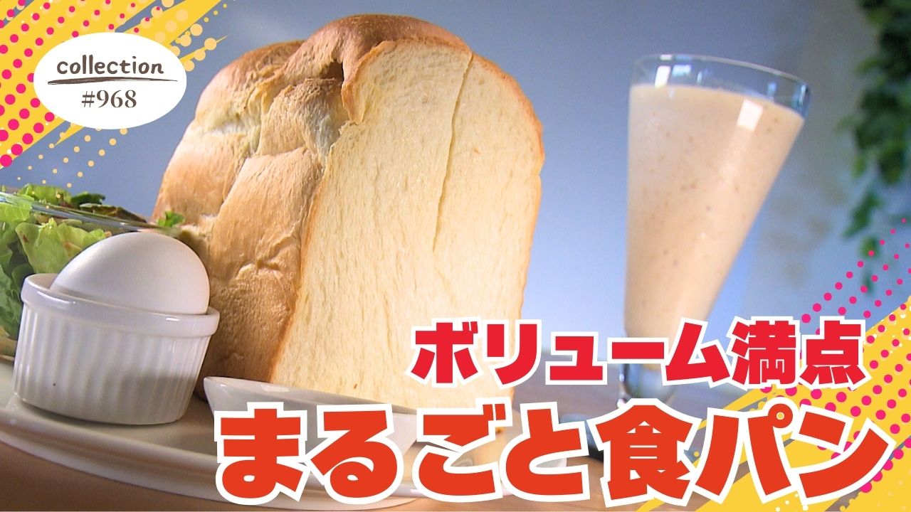 ボリューム満点！食パン モーニング【東海３県・モーニングにメ～ロメロ！】Collection No.９６８