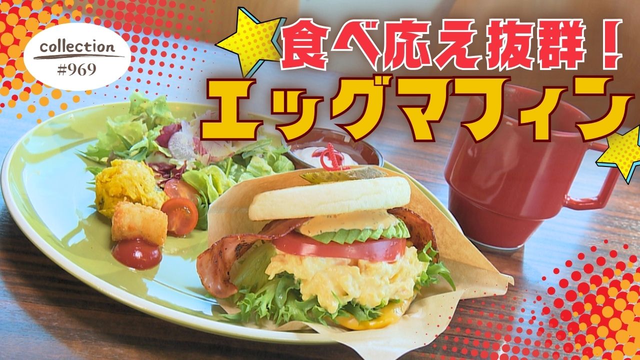おしゃれで食べ応え抜群！エッグマフィン モーニング【東海３県・モーニングにメ～ロメロ！】Collection No.９６９
