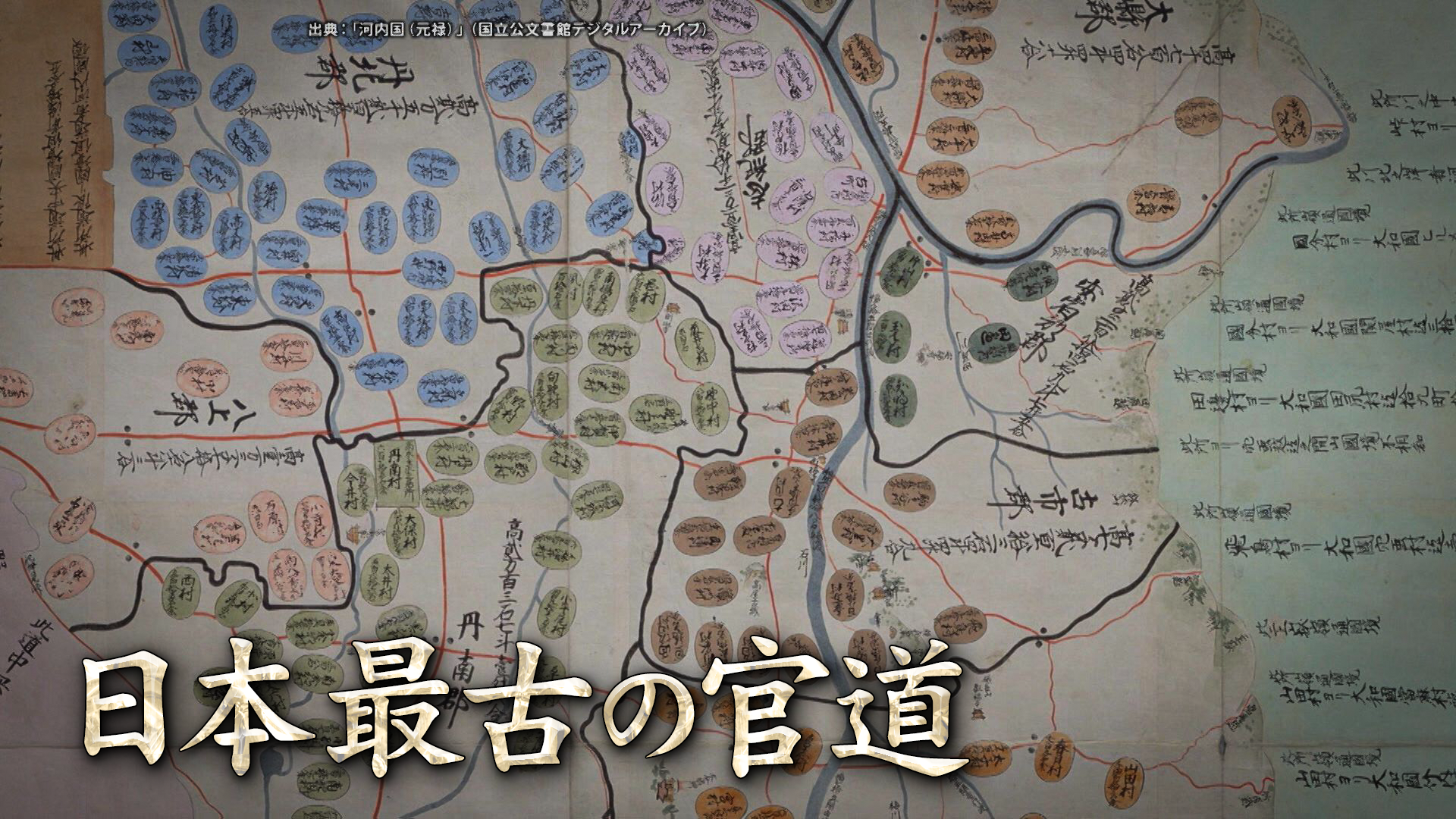 日本最古！日本書紀にも書かれている「官道」の秘密