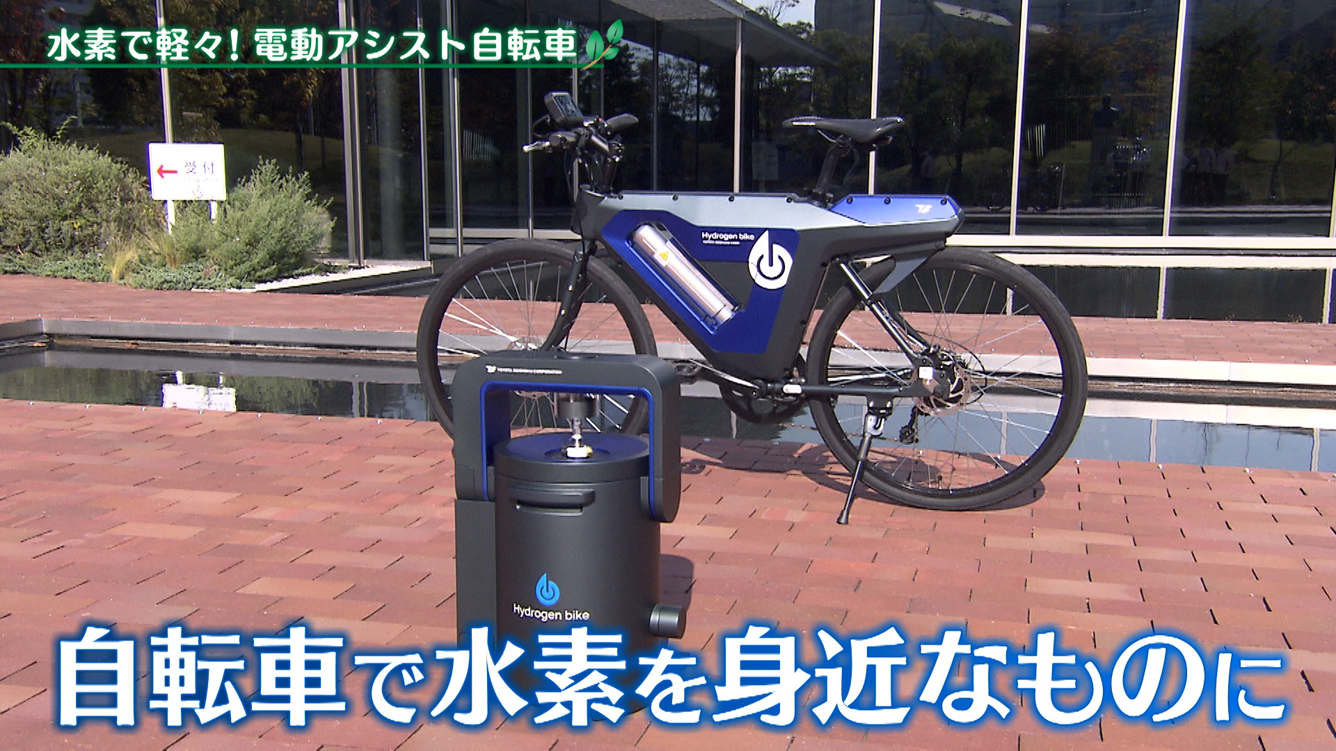 水素で軽々！電動アシスト自転車