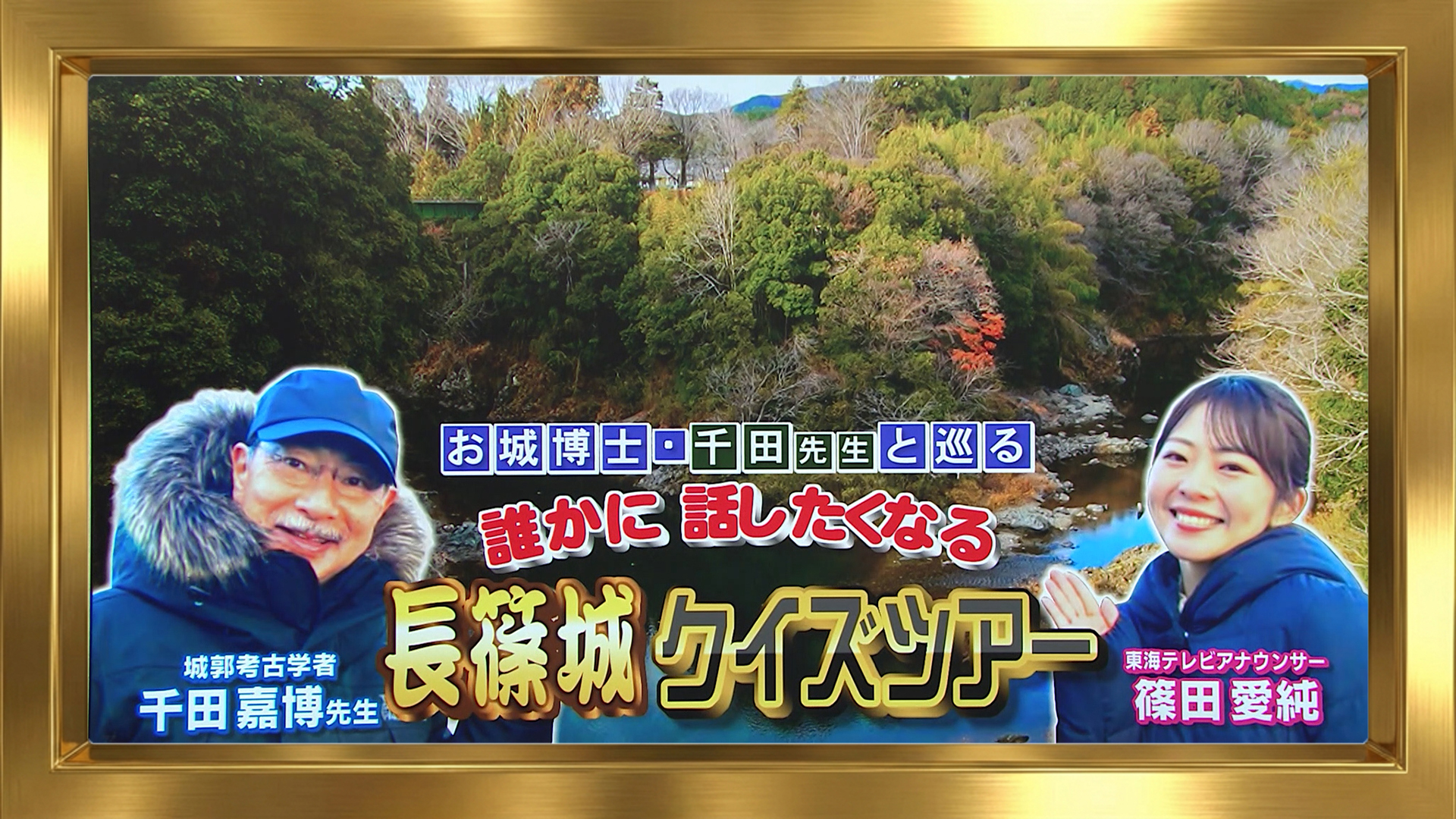 スイッチ！ お城博士と巡る長篠城クイズツアー　2026/01/22 OA