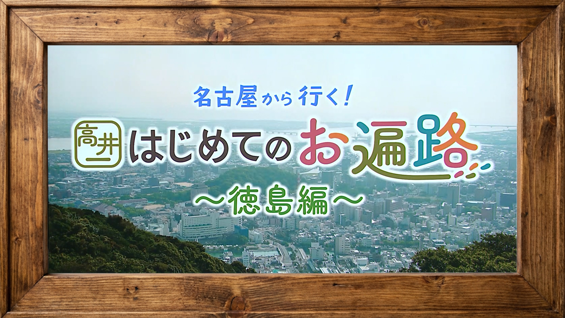 スイッチ！ 高井一はじめてのお遍路 ～徳島編 ＃５～　2026/01/22 OA