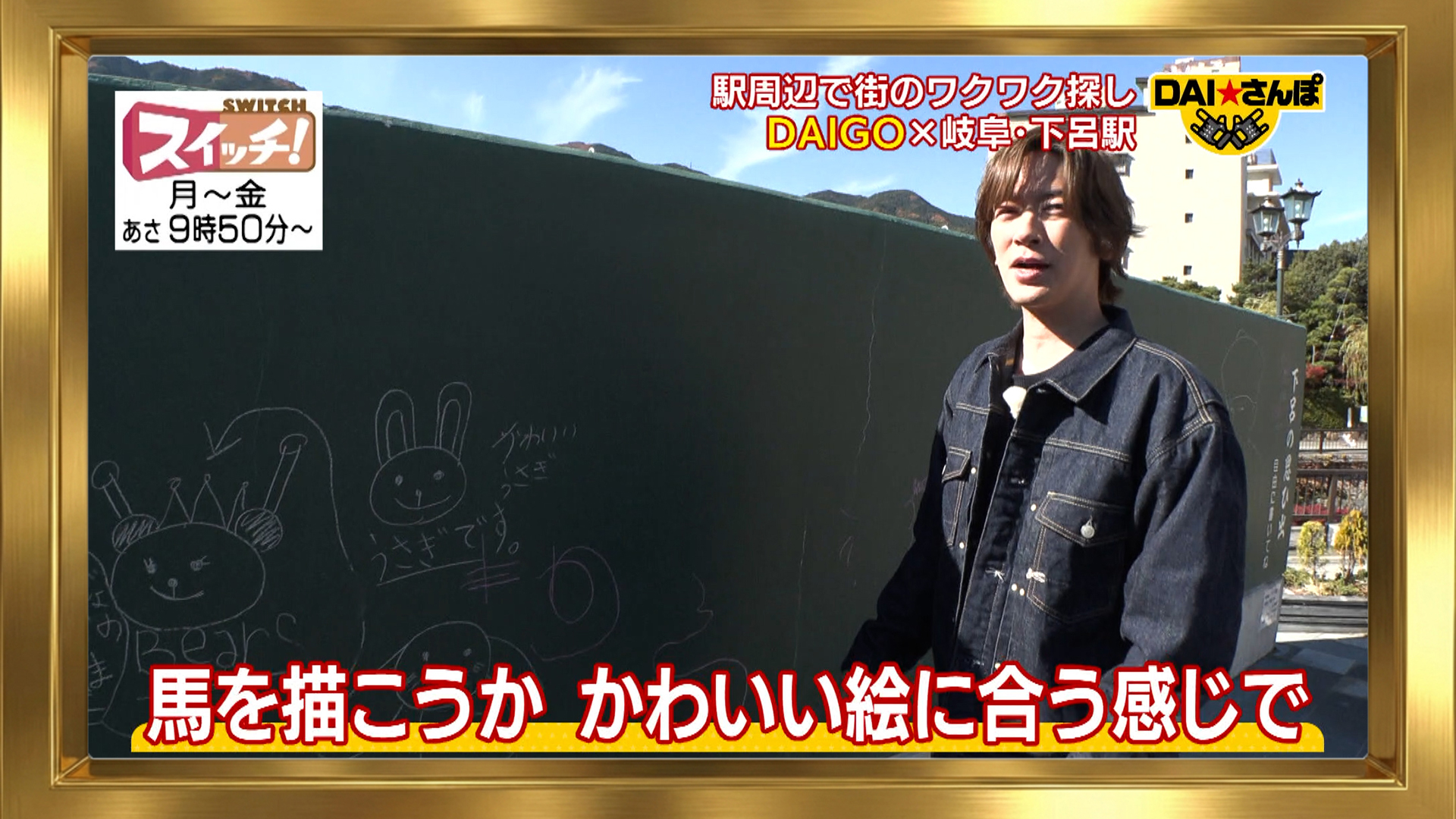 ＤＡＩ★さんぽ　~ 下呂駅 ~ #342 2026/01/22 OA