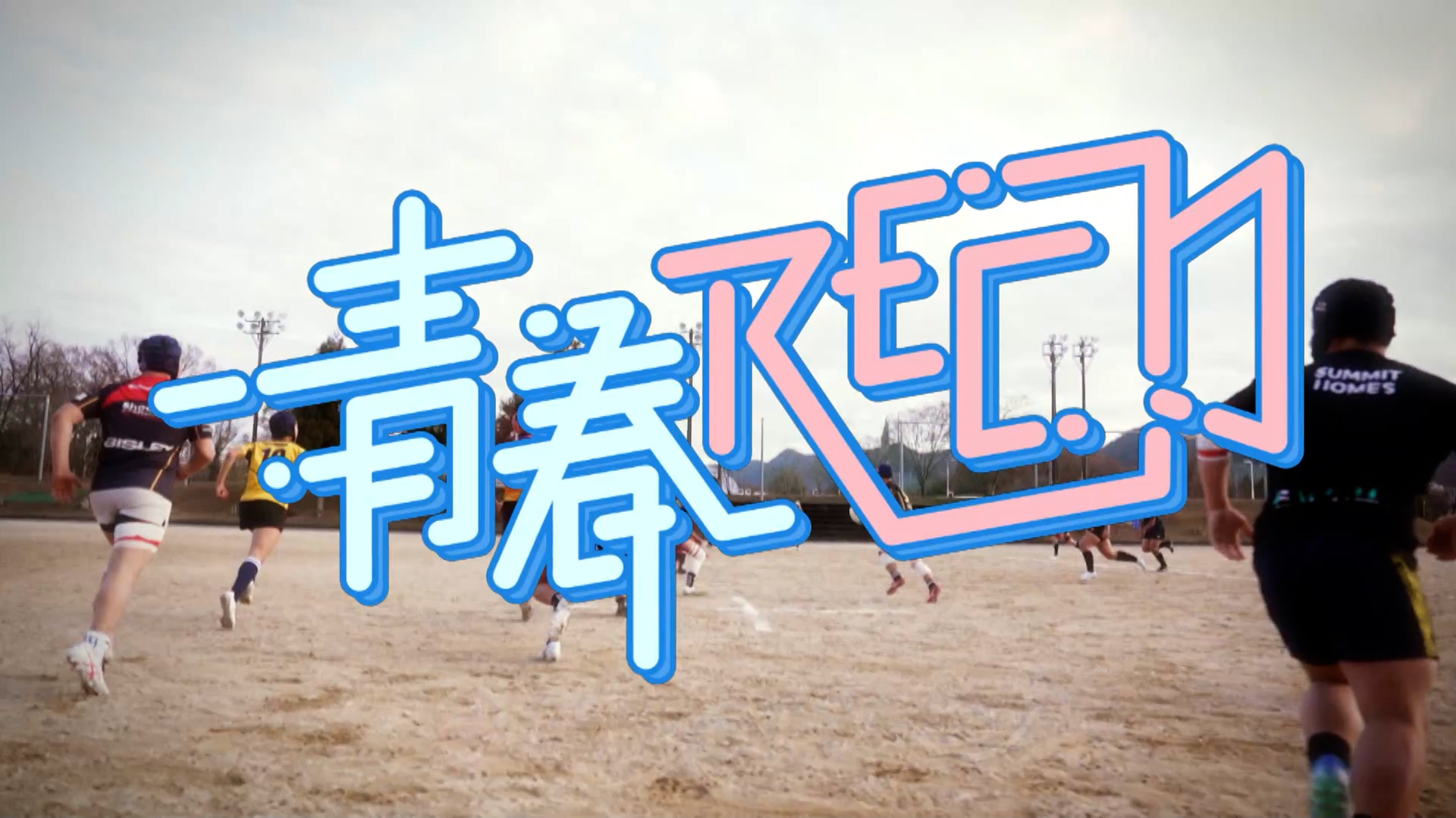 青春ＲＥＣ～今だけの１シーン～ 【関市立関商工高等学校】後編 2026/01/27 OA