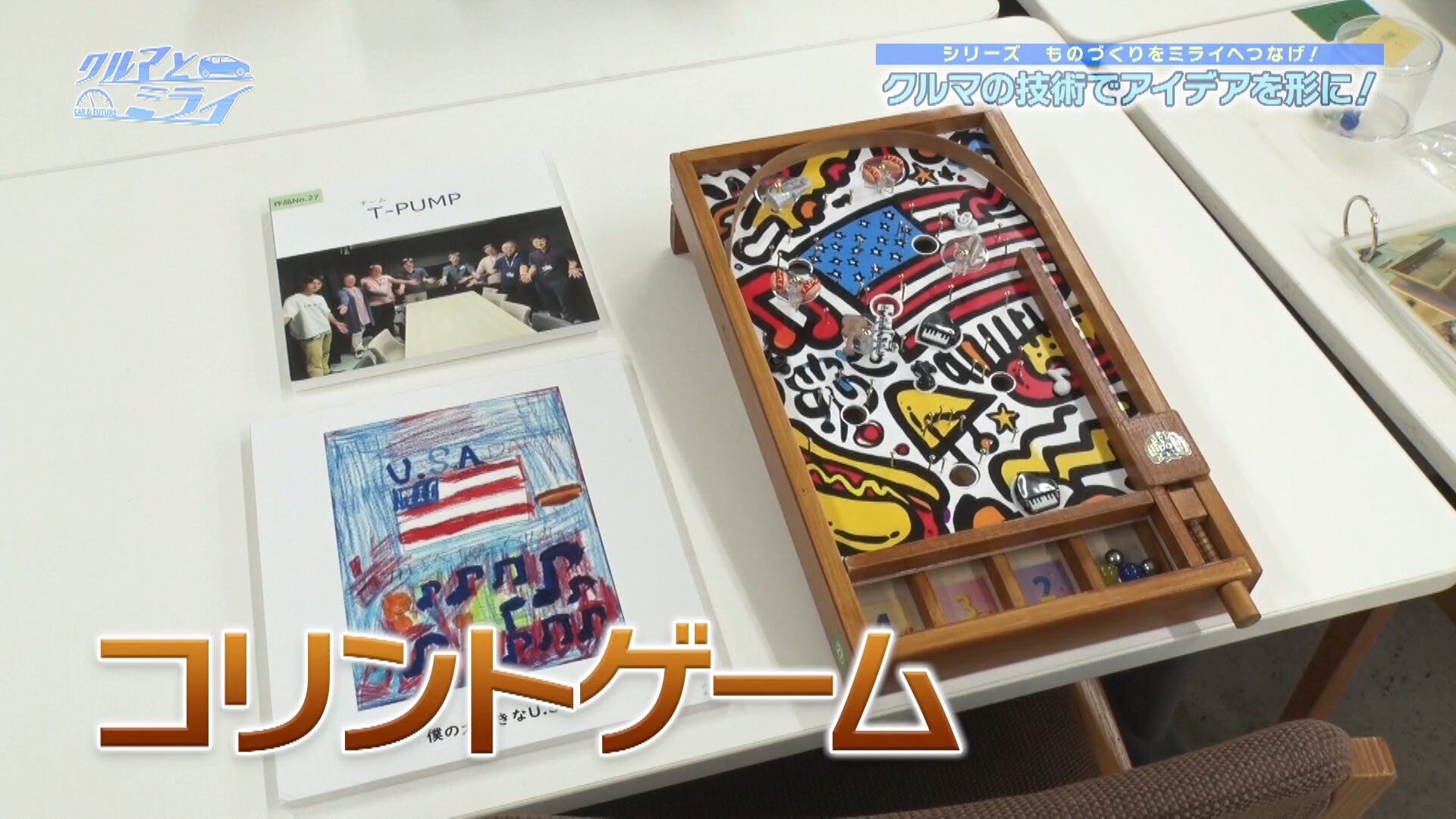 クルマとミライ「シリーズ【ものづくりをミライへつなげ！】クルマの技術でアイデアを形に！」