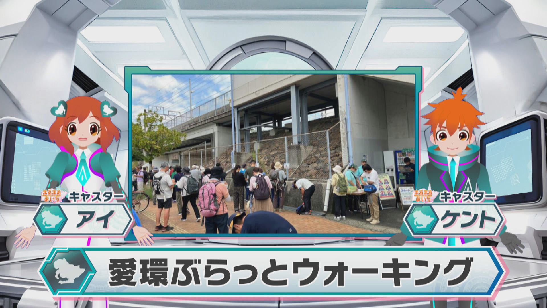 愛環ぶらっとウォーキング