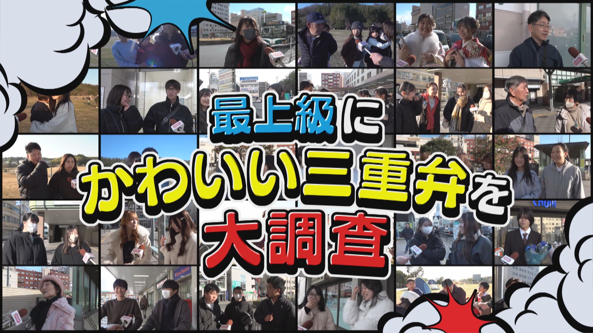 三重弁は“カワイイ方言”全国2位！「最上級にかわいい」ワードのトップ5を発表！【あらゆるサーチ】