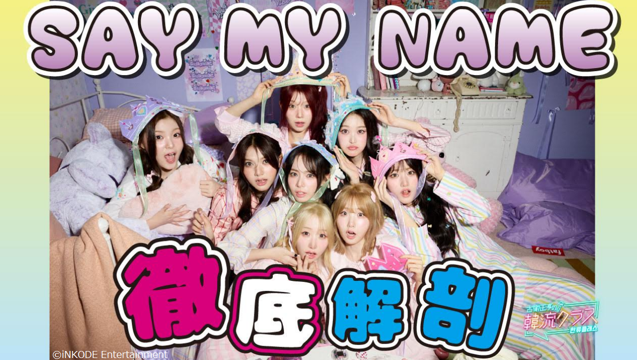 SAY MY NAMEを徹底解剖！