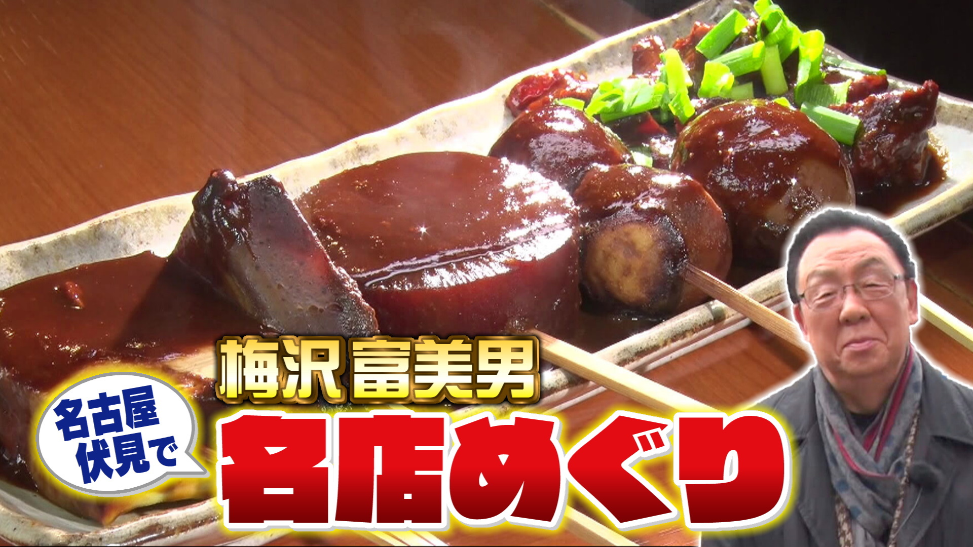 スイッチ！ 梅沢富美男 名古屋名店めぐり ～どて焼き 島正〜　2026/01/23 OA