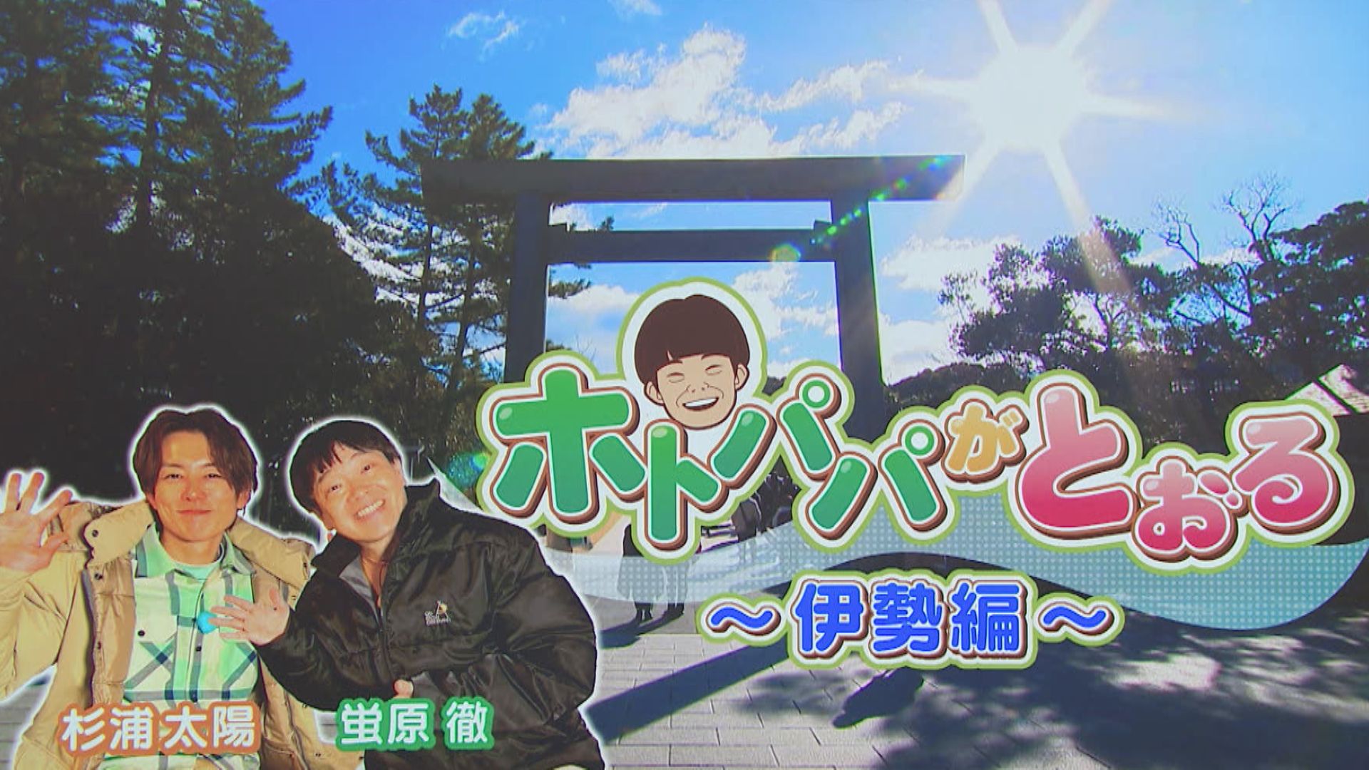 スイッチ！ ホトパパがとおる～三重・伊勢編～　2026/01/23 OA