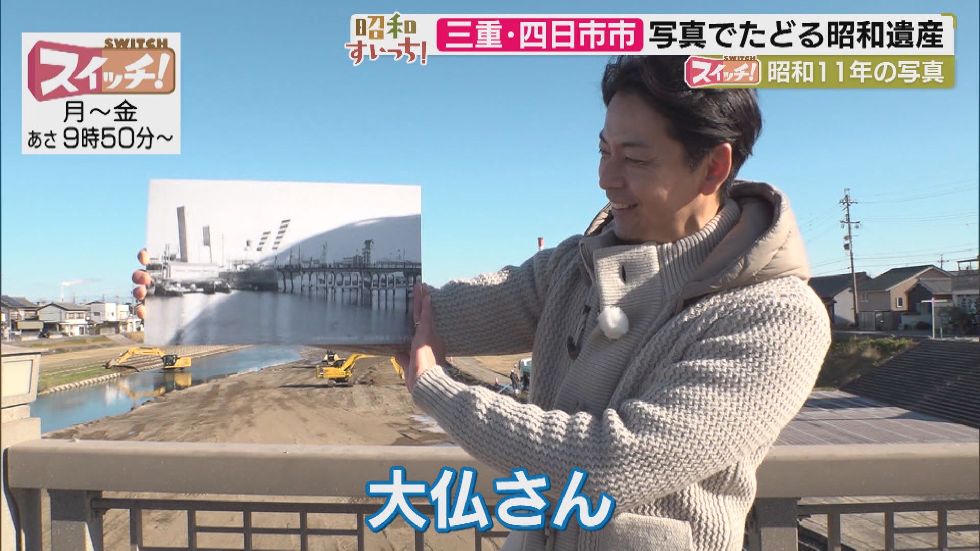 スイッチ！ 昭和すいっち 【昭和11年（三重・四日市市）】　2026/01/23 OA