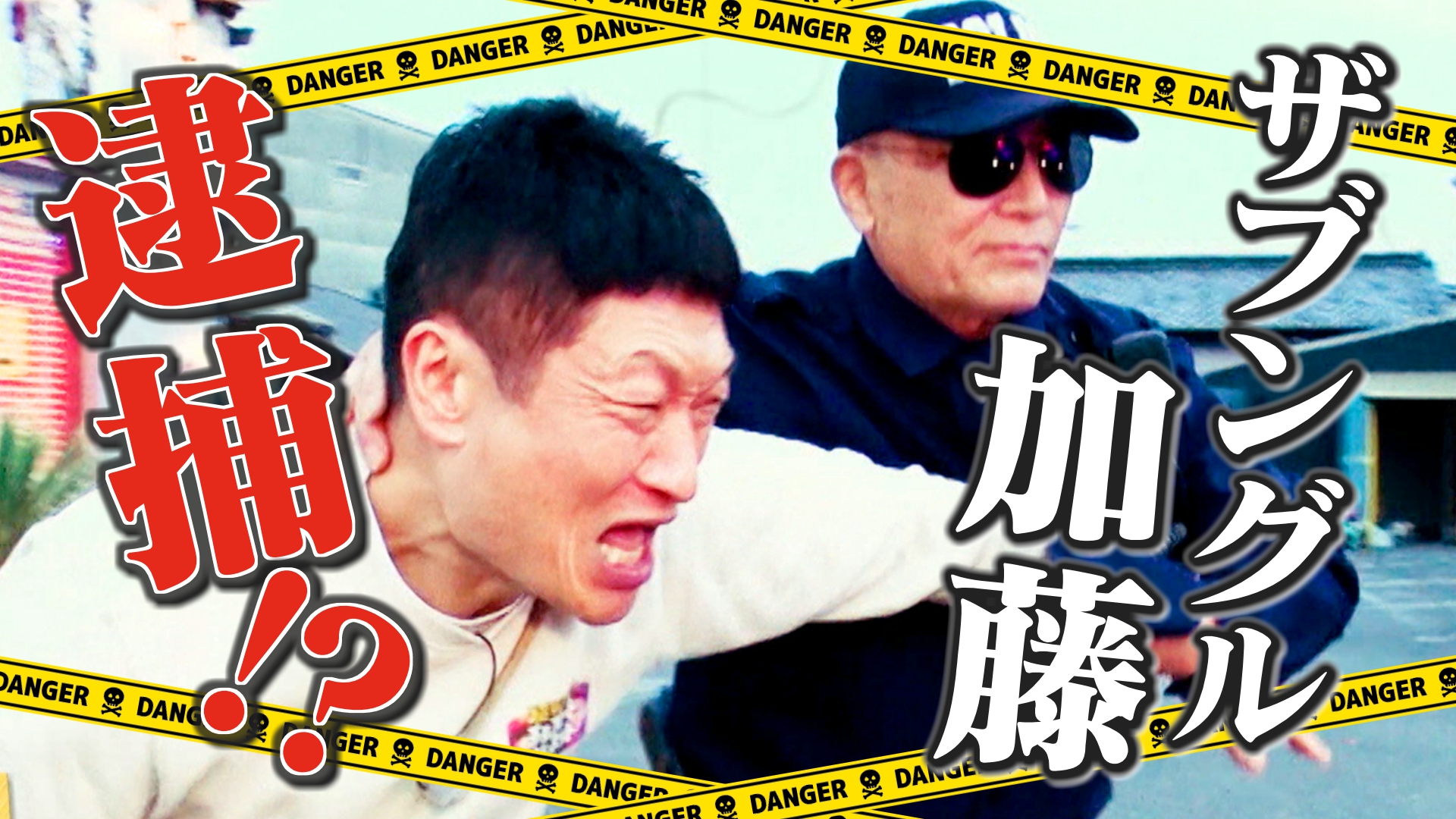 ザブングル加藤まさかの逮捕！？ 「悔しいです」と供述！