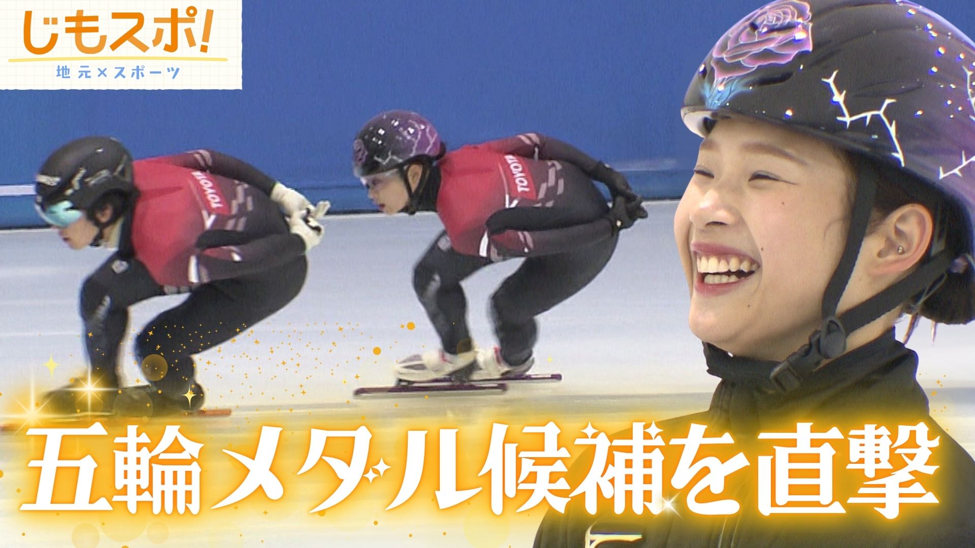 「スケート王国・愛知」五輪日本代表9人のうち4人が愛知拠点の選手　メダル有力候補・日本女子のエースを直撃【じもスポ】