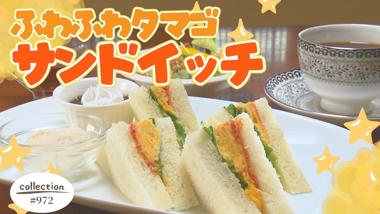 ふわふわタマゴのサンドイッチモーニング【東海３県・モーニングにメ～ロメロ！】Collection No.９７２