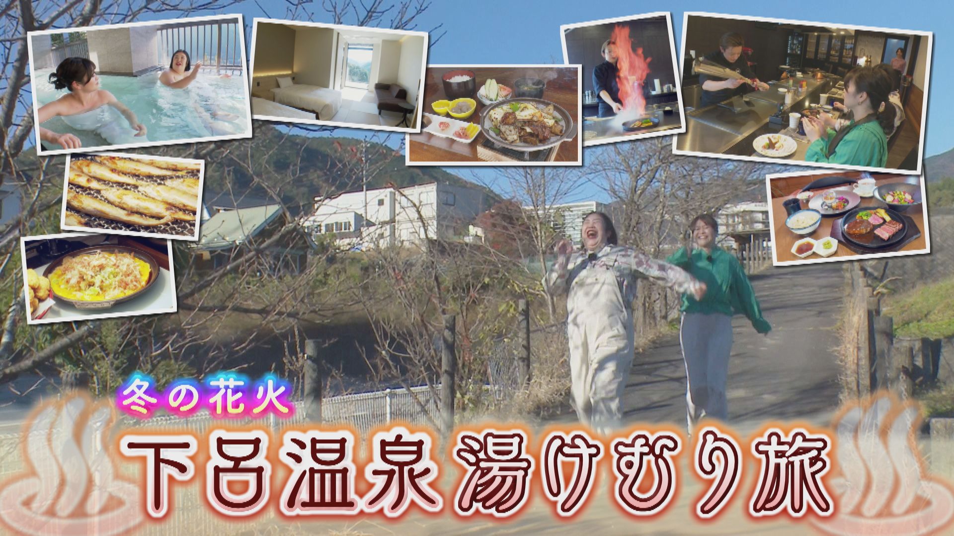 気象予報士激推し冬の絶景！紅しょうがの岐阜・下呂市の旅【花咲かタイムズ】