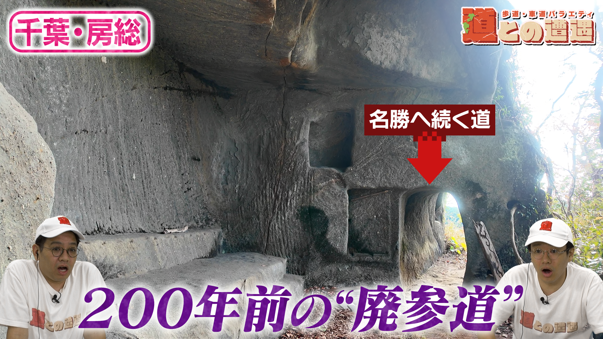 【千葉・房総】忘れられた名勝を求めて"200年前の廃参道"を歩く【道との遭遇】