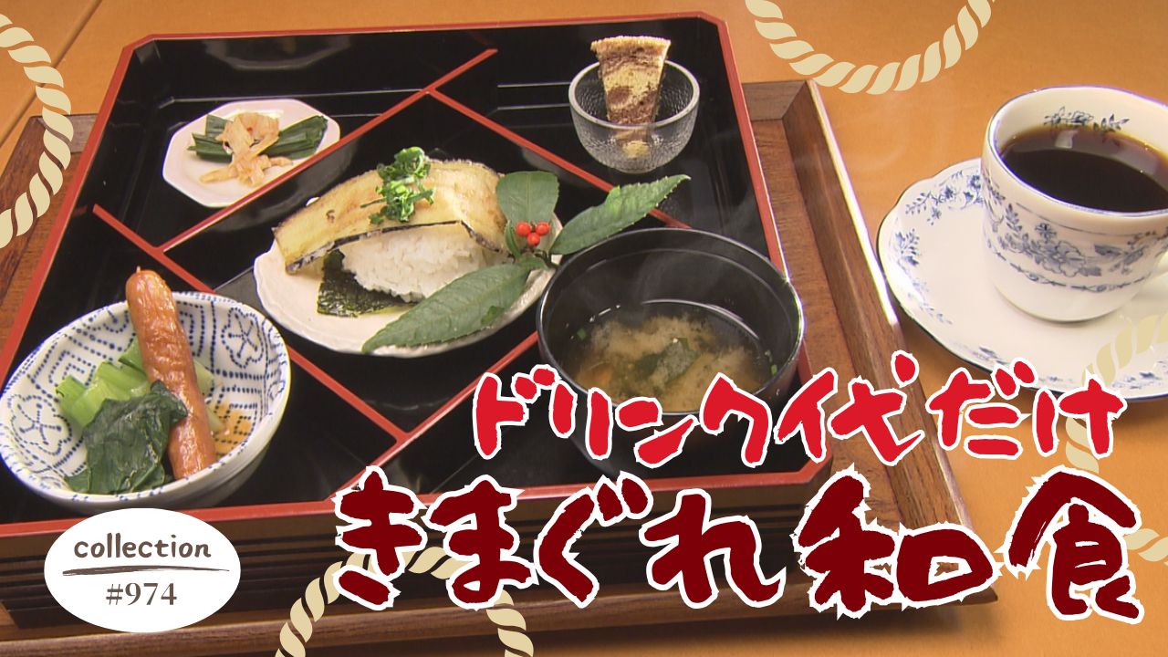 ドリンク代のみ！きまぐれ和食モーニング【東海３県・モーニングにメ～ロメロ！】Collection No.９７４