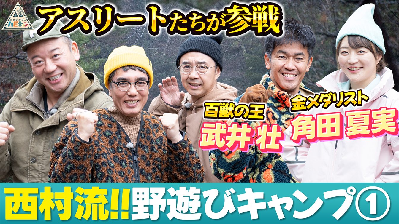 西村流　真冬の全力！野遊びキャンプ　第1話