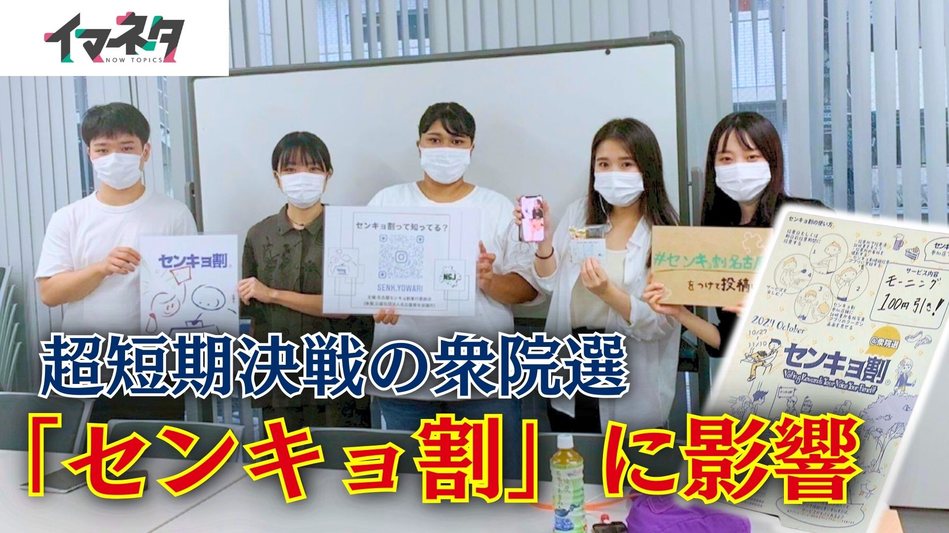 超短期の衆院選が愛知の「センキョ割」に影響　ボランティアの大学生に時間不足と試験が重なる【イマネタ】