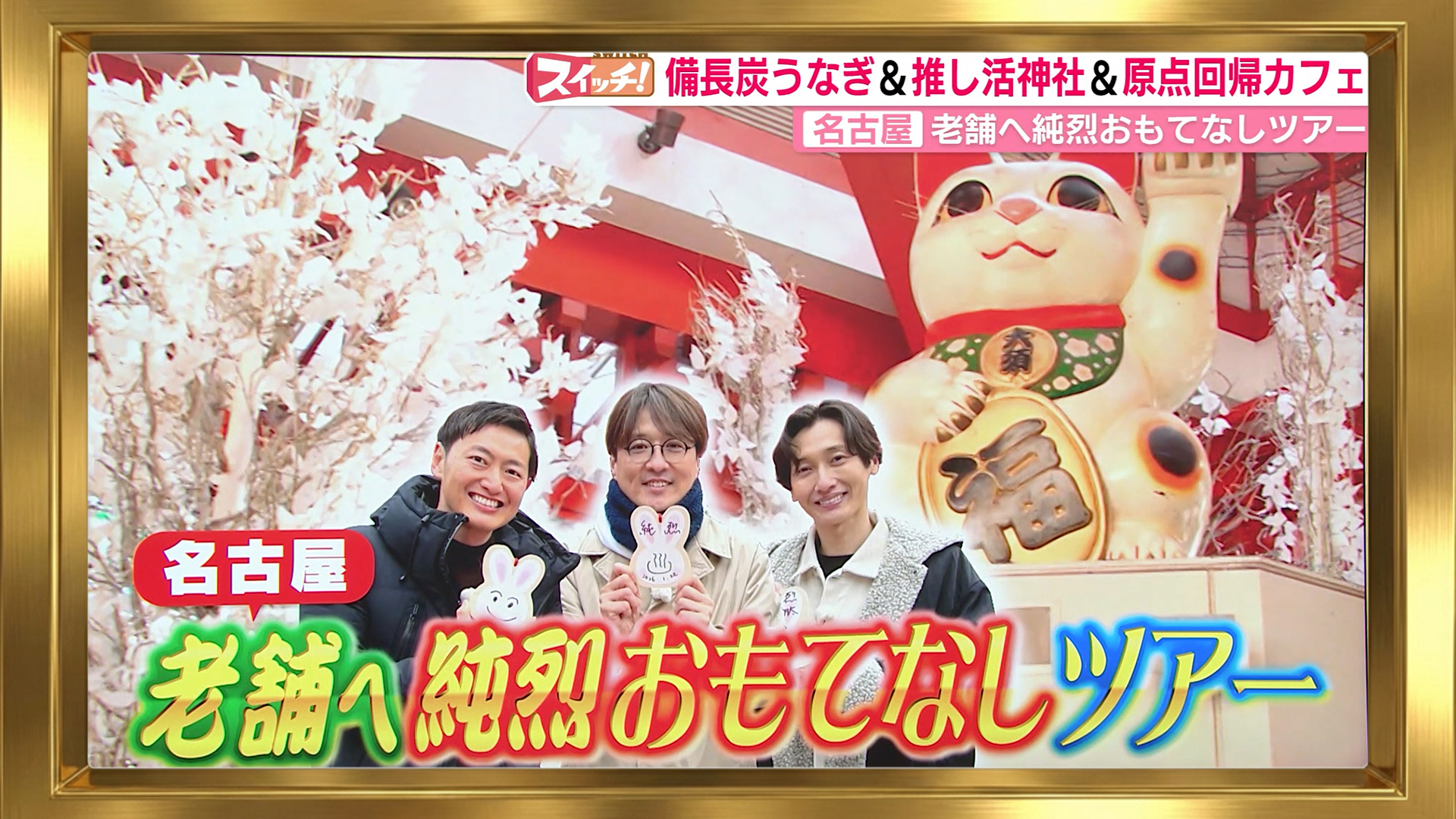  スイッチ！ 老舗へ 純烈おもてなしツアー　2026/01/28 OA