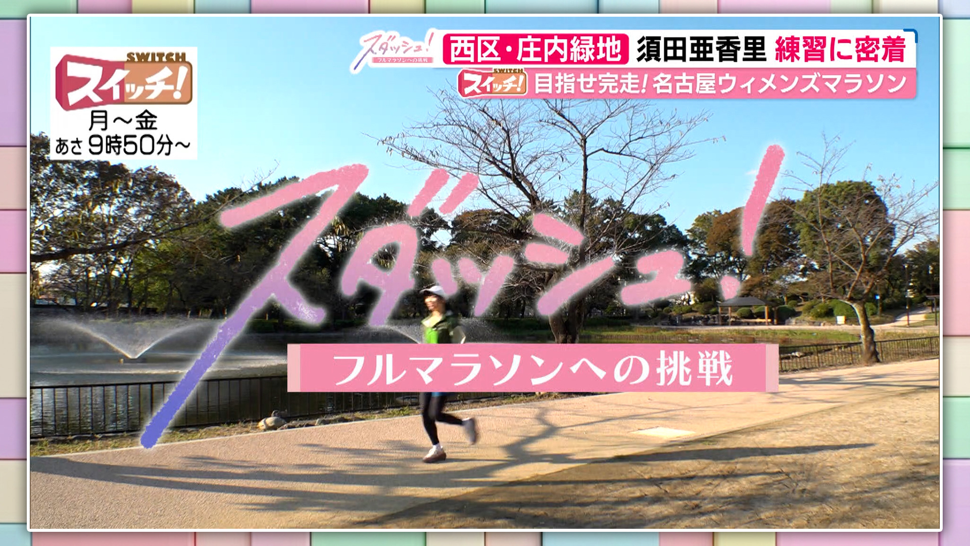 スイッチ！ スダッシュ！　2026/01/28 OA