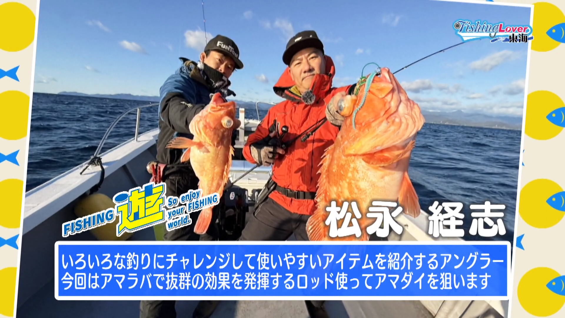 ロッドでアマダイを攻略 一年中楽しめるアマラバ ～三重県 紀伊長島沖～