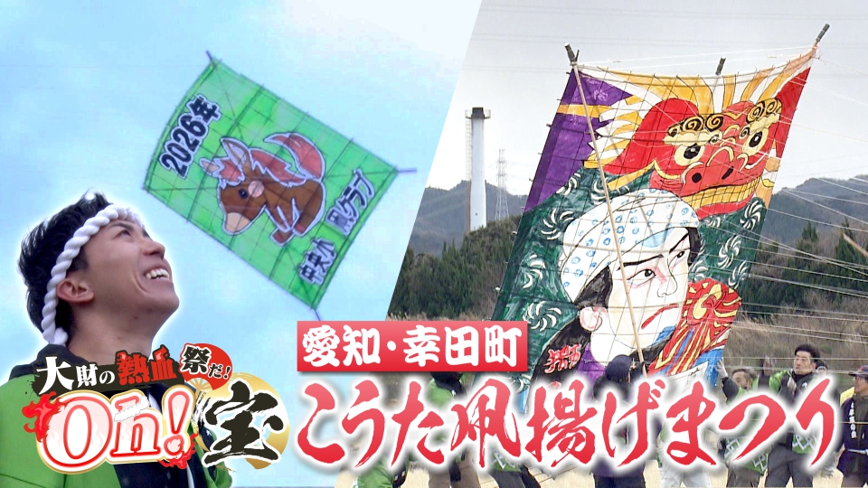 大空に舞うプライド！ 愛知・幸田町の風物詩「こうた凧揚げまつり