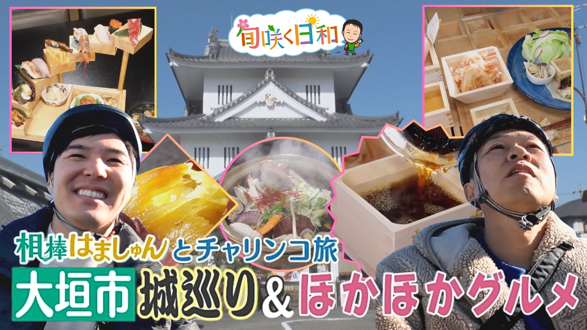 チャリンコで巡る岐阜・大垣の城とほかほかグルメスポット　秀吉ゆかりの一夜城に激甘のつぼ焼き芋！【旬咲く日和】