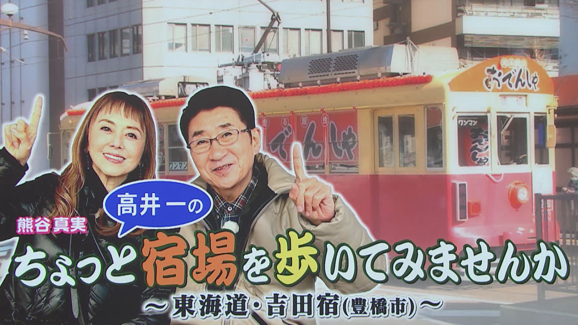 スイッチ！ 高井一のちょっと宿場を歩いてみませんか ～東海道・吉田宿（豊橋市）編～　2026/01/30 OA