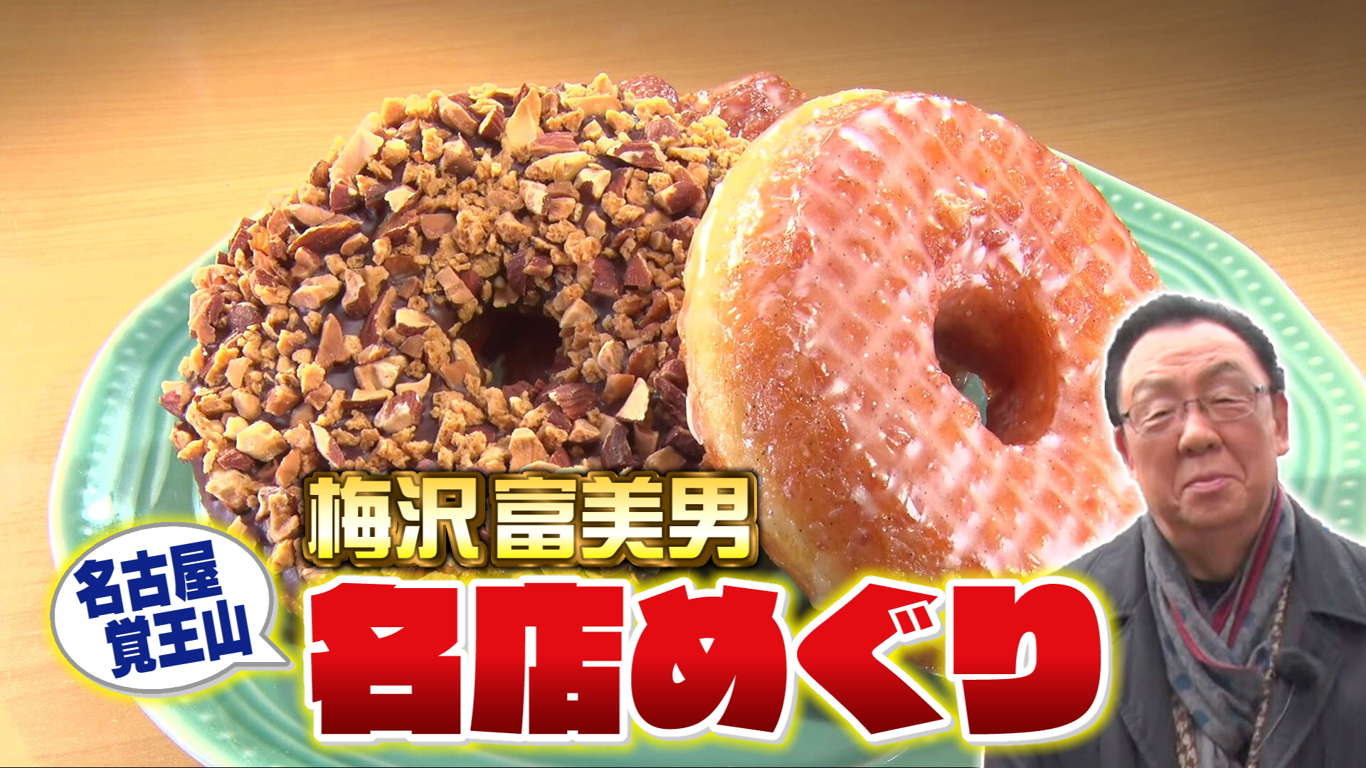 スイッチ！ 梅沢富美男 名古屋名店めぐり ～ZARAME NAGOYA〜　2026/01/30 OA