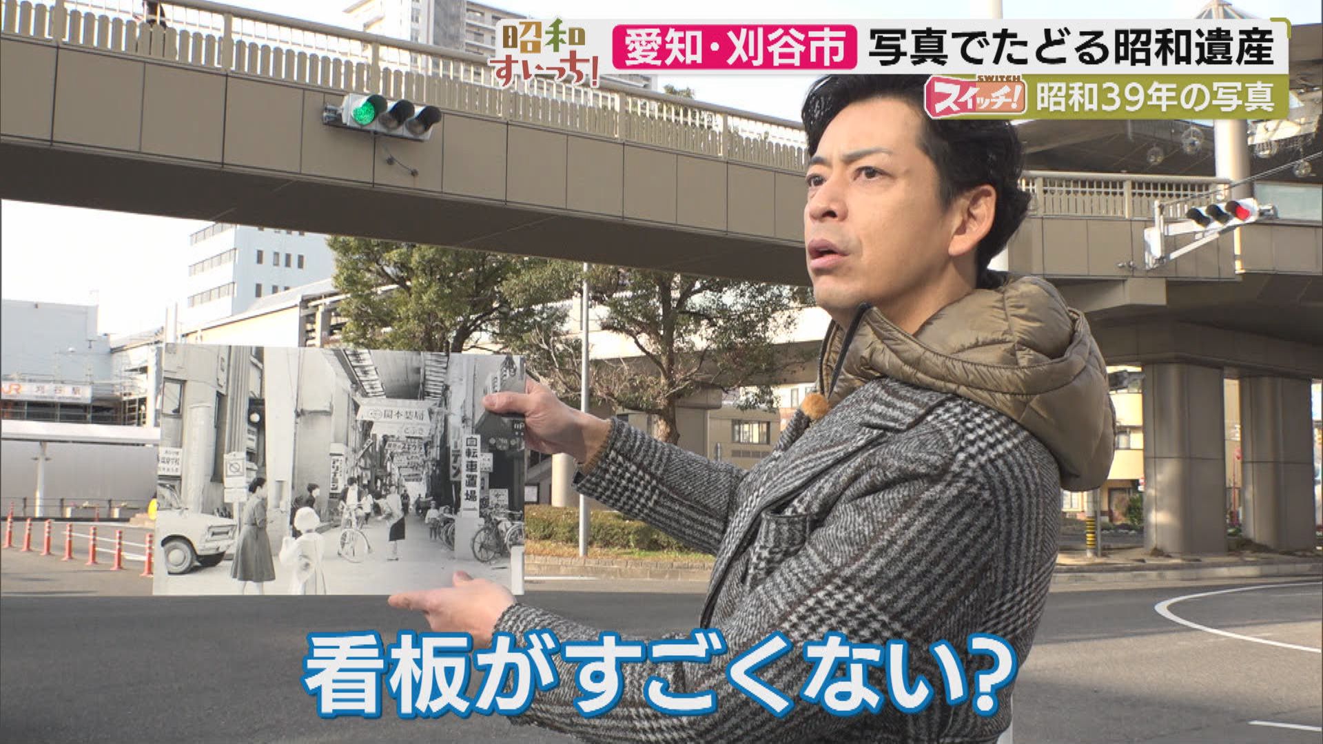 スイッチ！ 昭和すいっち 【昭和39年（愛知・刈谷市）】　2026/01/30 OA