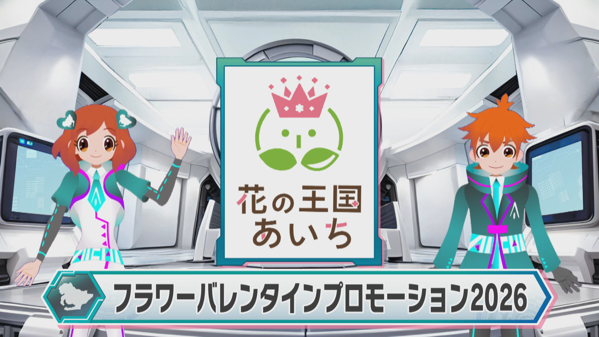 フラワーバレンタインプロモーション2026