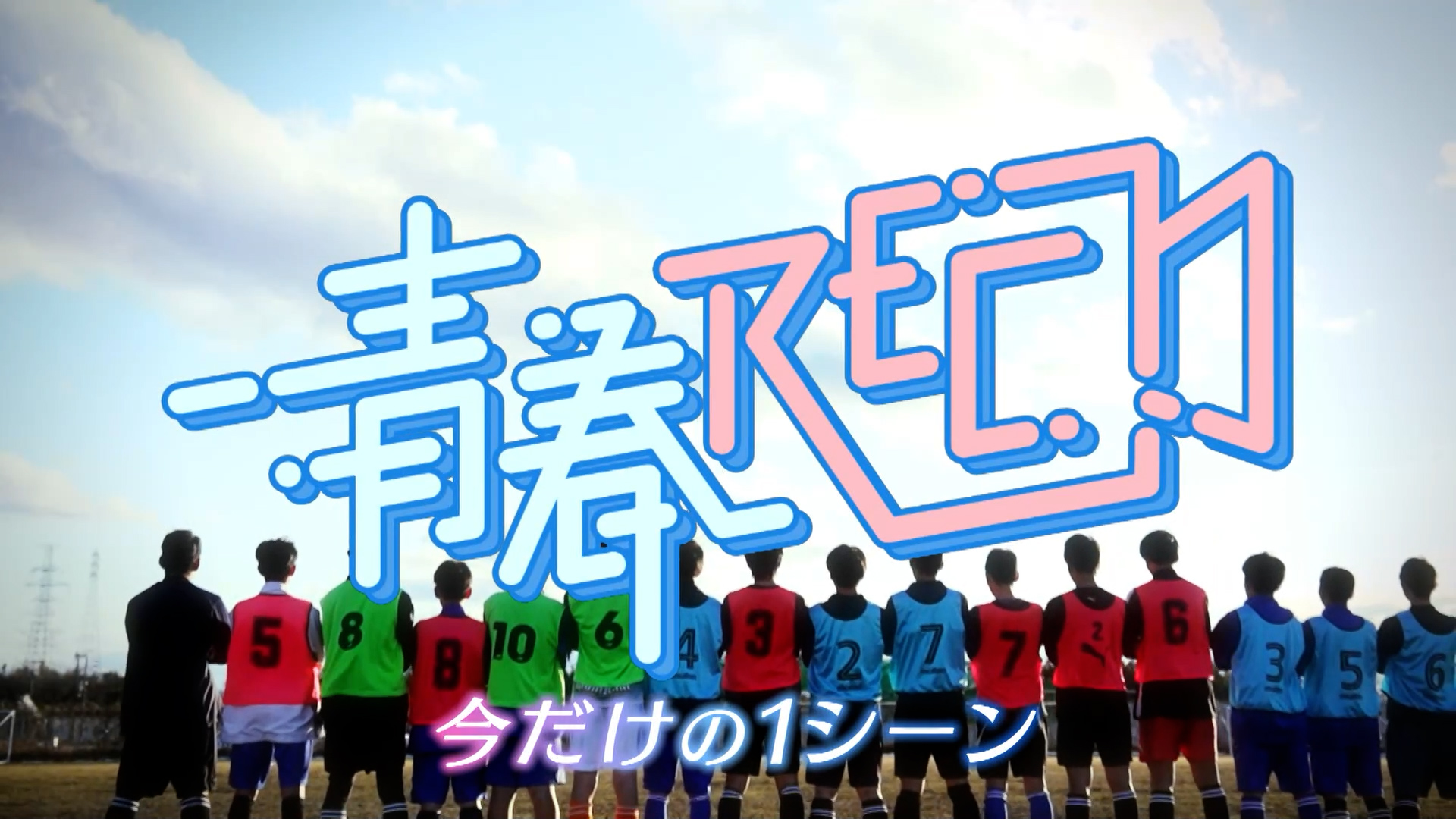 青春ＲＥＣ～今だけの１シーン～ 【可茂特別支援学校】後編 2026/02/10 OA