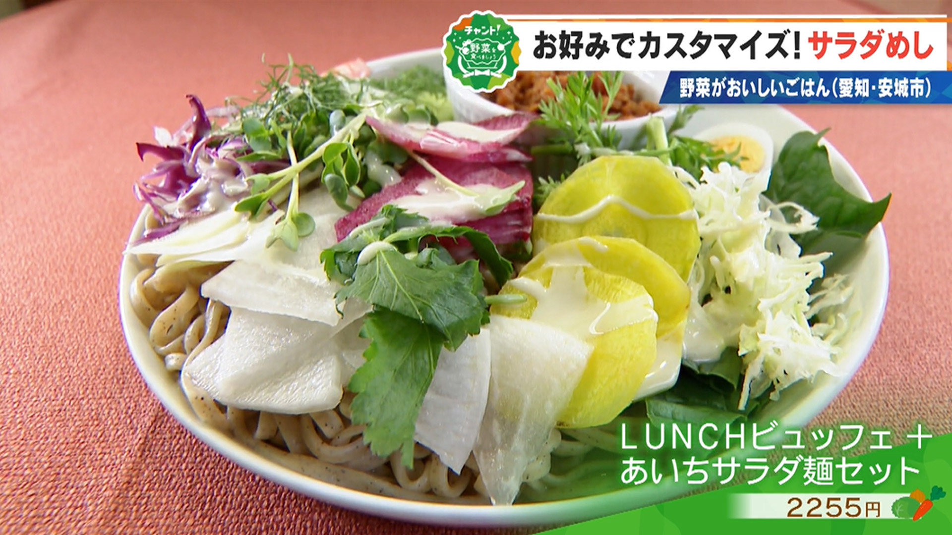 ビュッフェスタイルのあいちサラダめし【チャント！野菜を食べましょう】