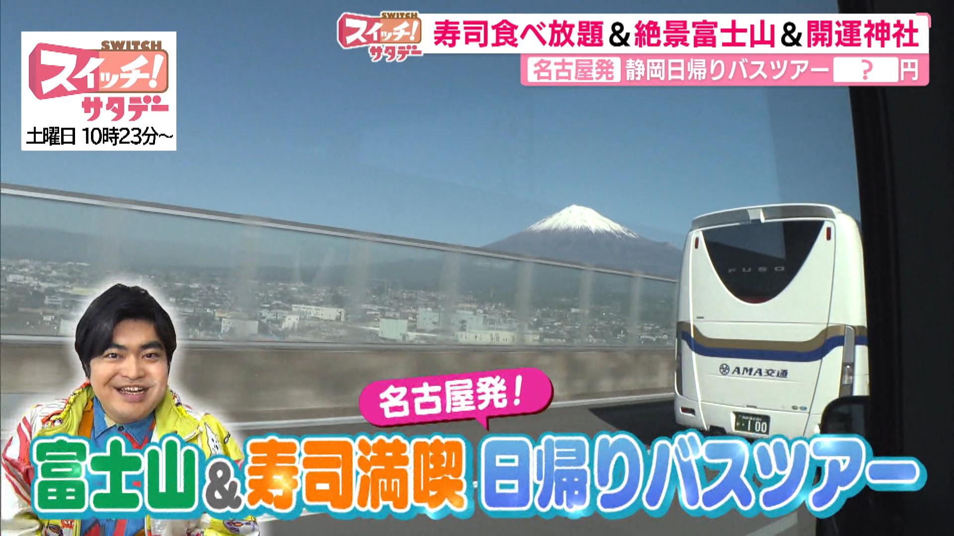 スイッチ！サタデー 名古屋発！加藤諒の富士山＆寿司満喫 日帰りバスツアー　2026/01/31 OA
