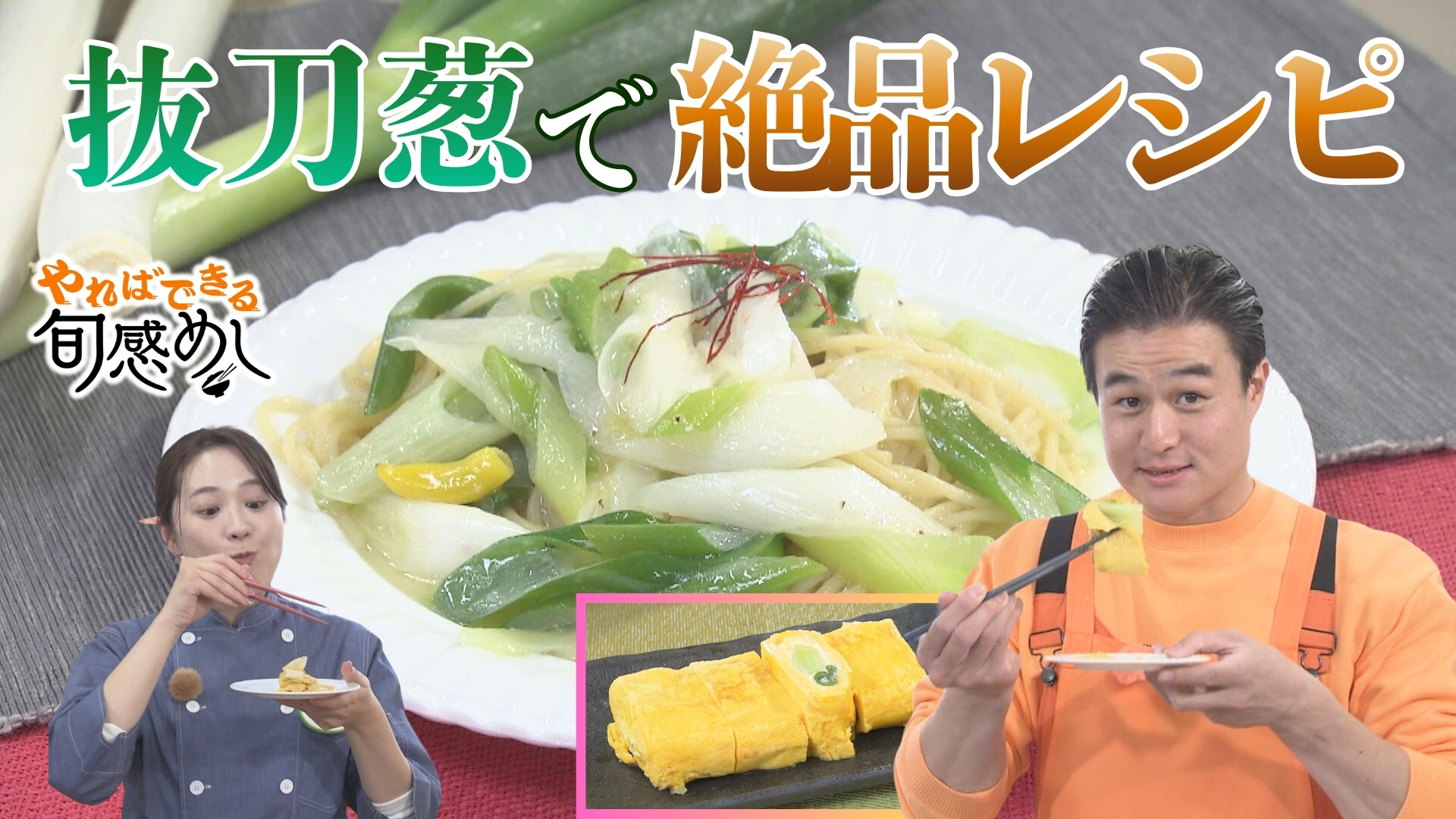 食感◎トロトロ！シャキシャキ！絶品ネギレシピ！「抜刀葱」【やればできる旬感めし】