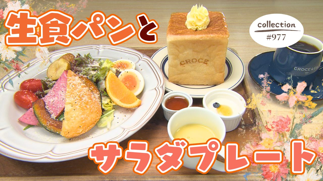 毎朝焼きたて！ 生食パンとサラダプレートのスペシャルモーニング【東海３県・モーニングにメ～ロメロ！】Collection No.９７７