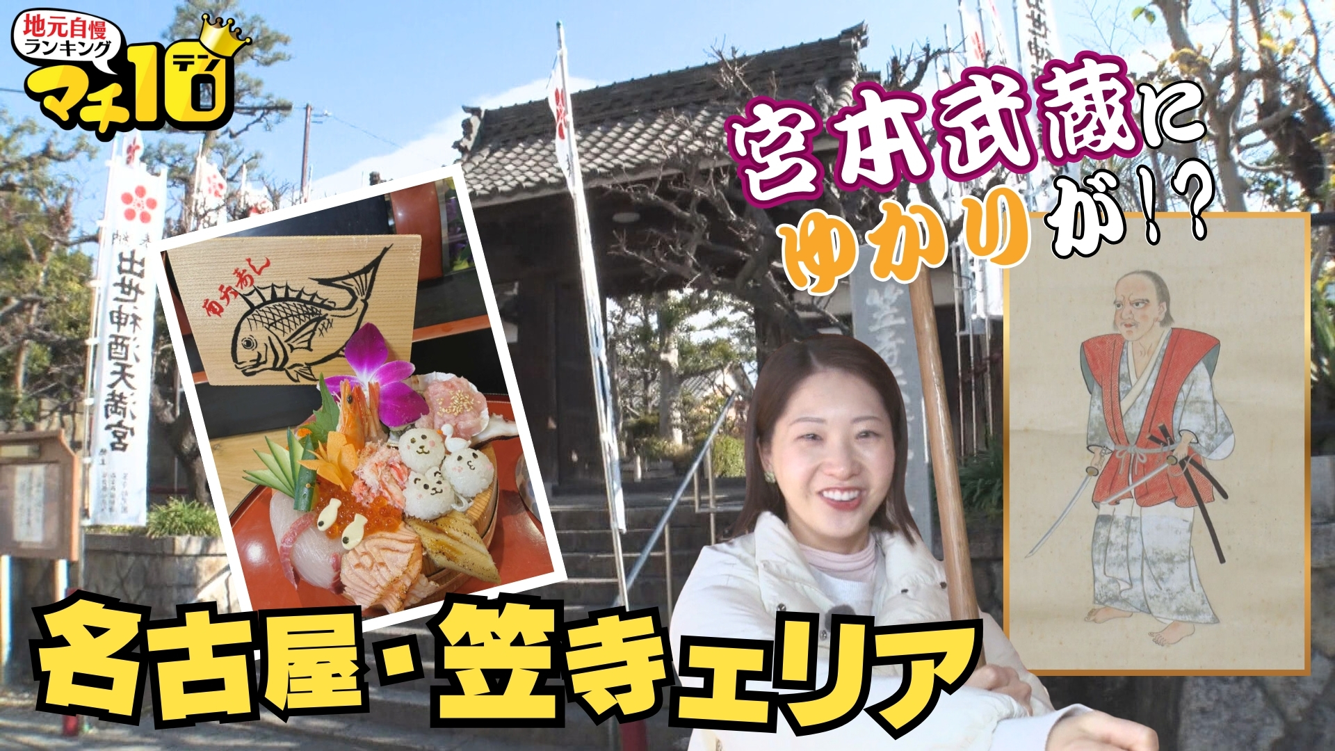 節分間近！笠寺エリア 　剣豪「宮本武蔵」ゆかりの寺には秘蔵品の数々が【マチ１０】