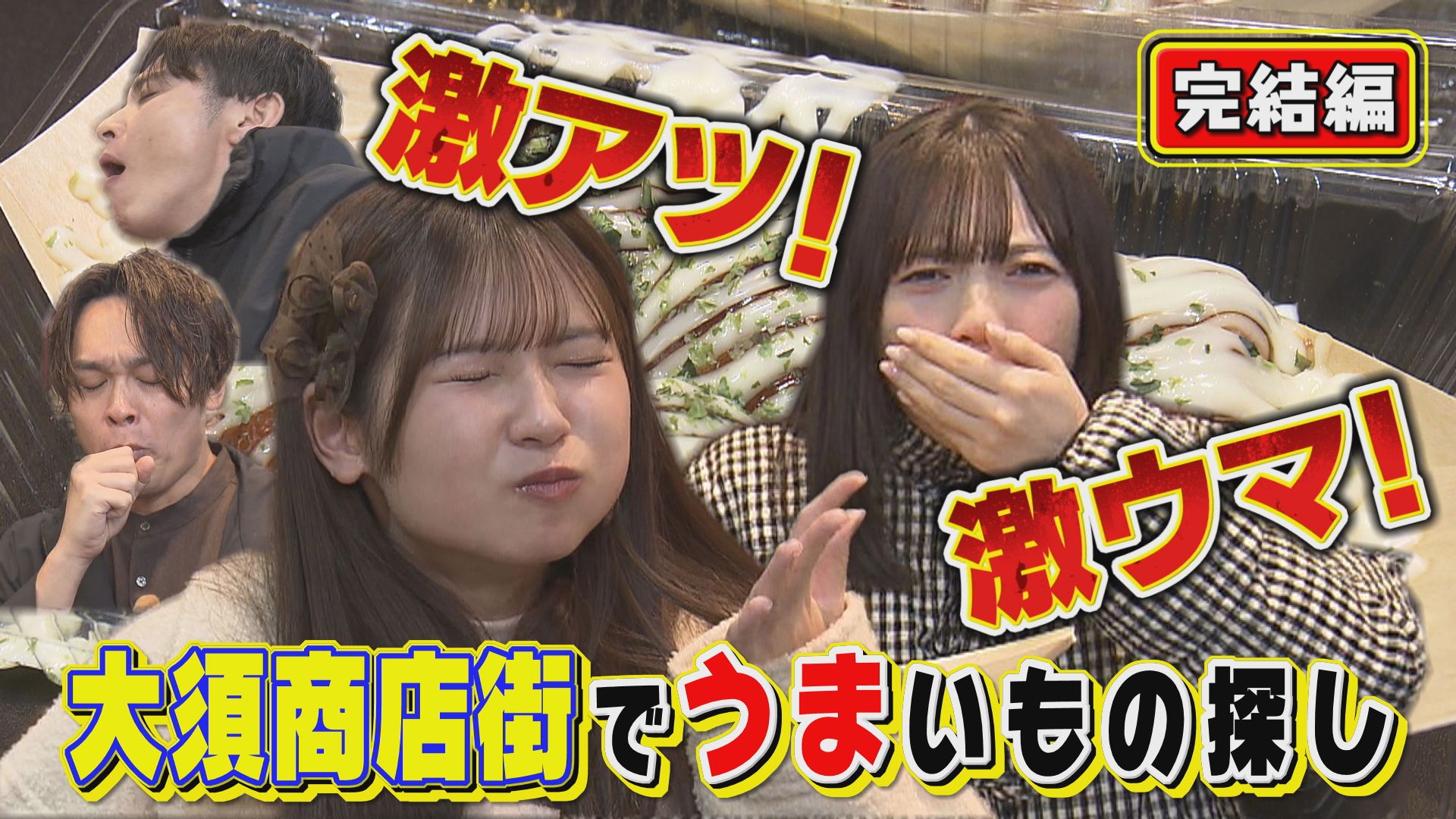 午（うま）年だから大須商店街でウマいグルメを食べようロケ企画の完結編！
