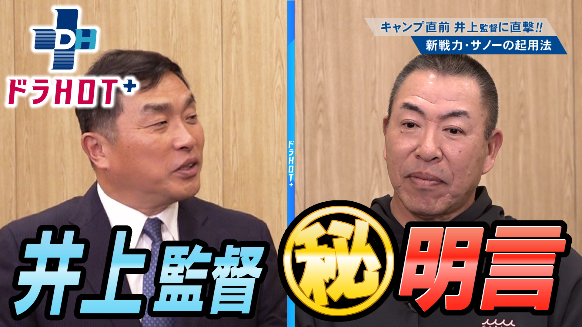 ドラHOT＋ 沖縄C直前新戦力サノーの起用法井上監督が明言！？