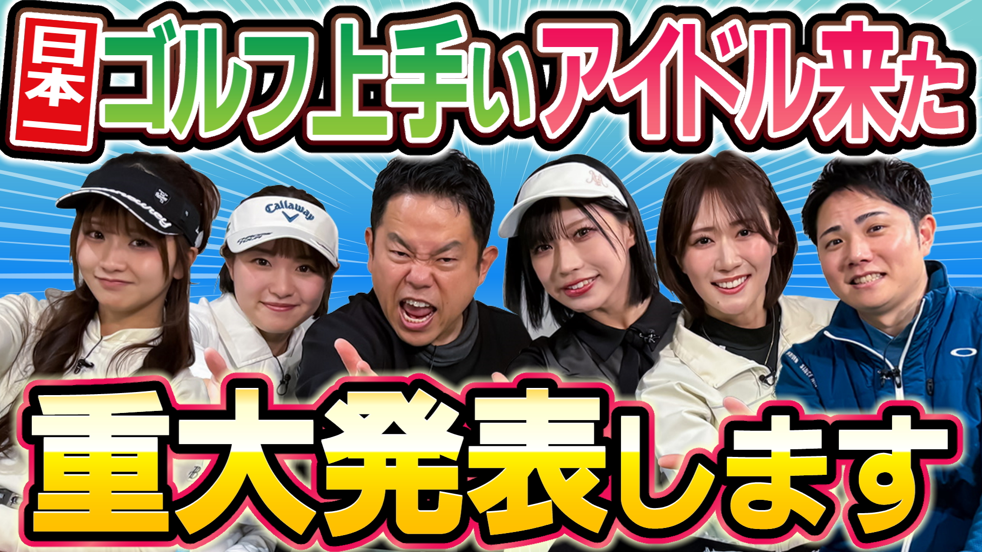 #133 重大発表します “日本一”ゴルフ上手いアイドル来た【ダイアン津田のバーディーチャンす～】2026/02/09 OA