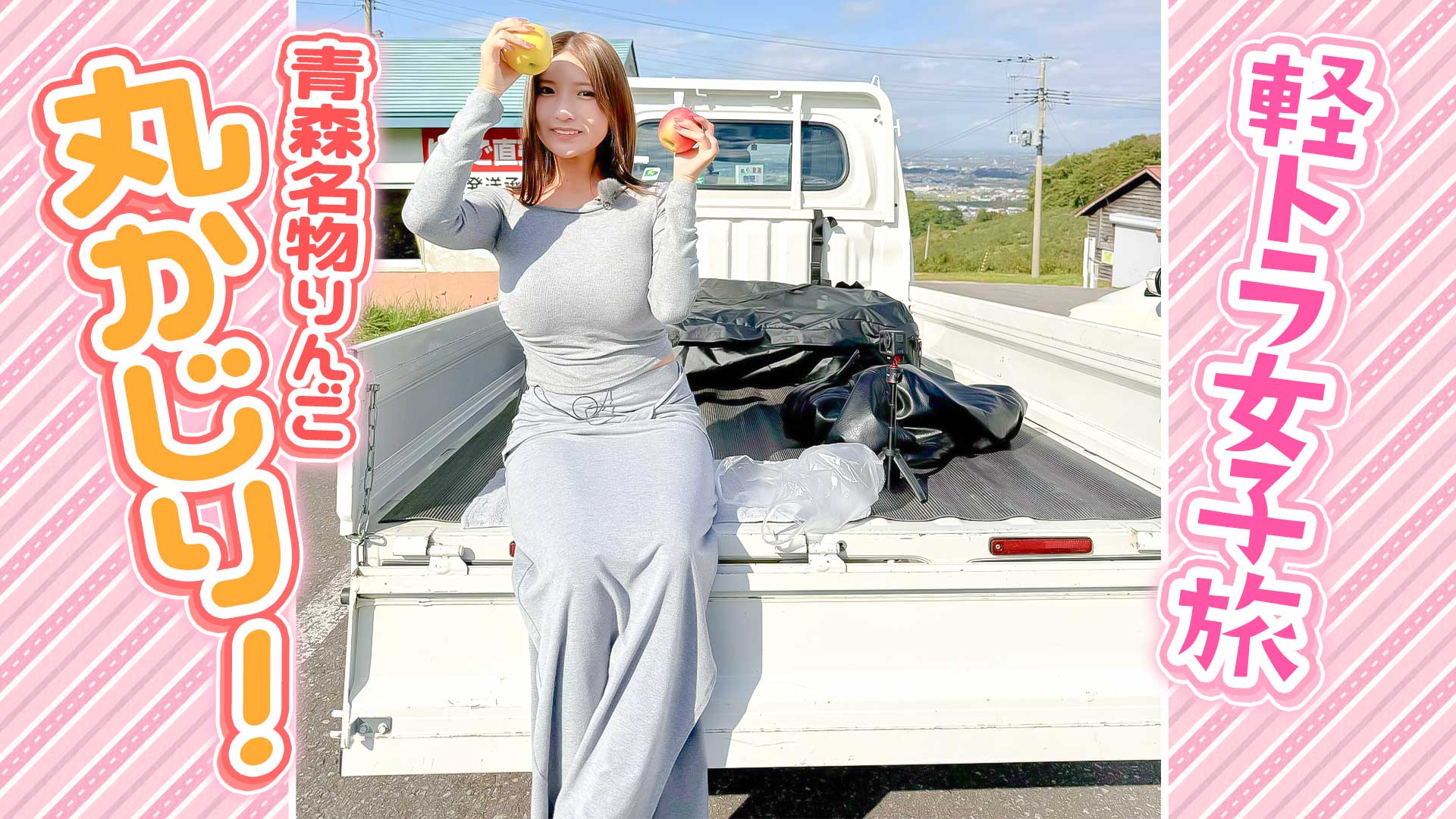 【日本縦断】軽トラ女子が本州を縦断して絶景・絶品を巡る㊹