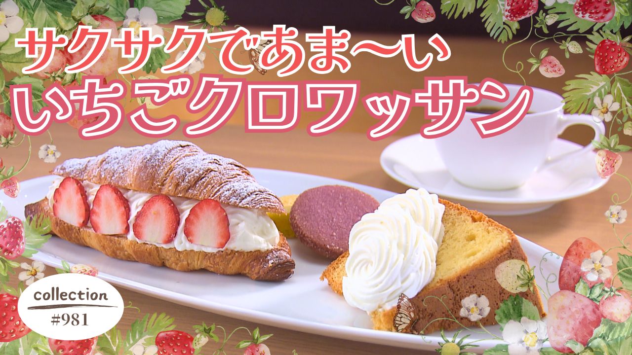ケーキ店のいちごクロワッサンモーニング【東海3県・モーニングにメ～ロメロ！】Collection No.981