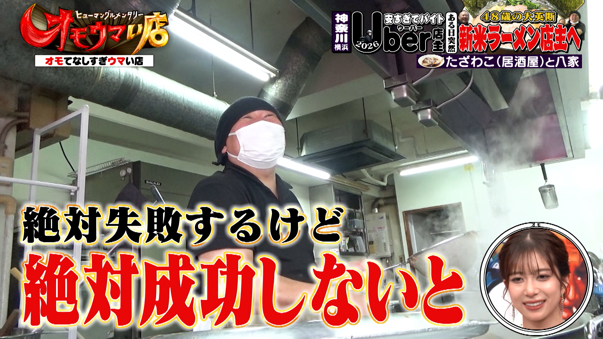 限界ギリギリ二刀流店主！！年中無休（秘）伝説の名店ラーメン！