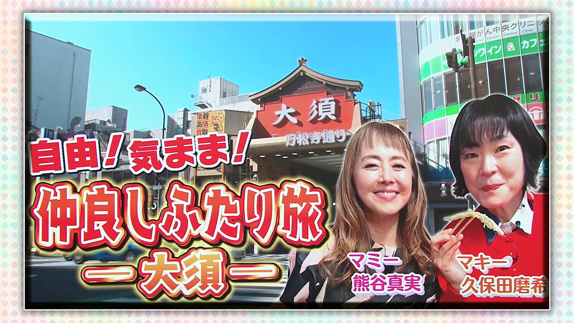 スイッチ！ 熊谷真実＆久保田磨希の仲良しふたり旅～大須～　2026/02/10 OA