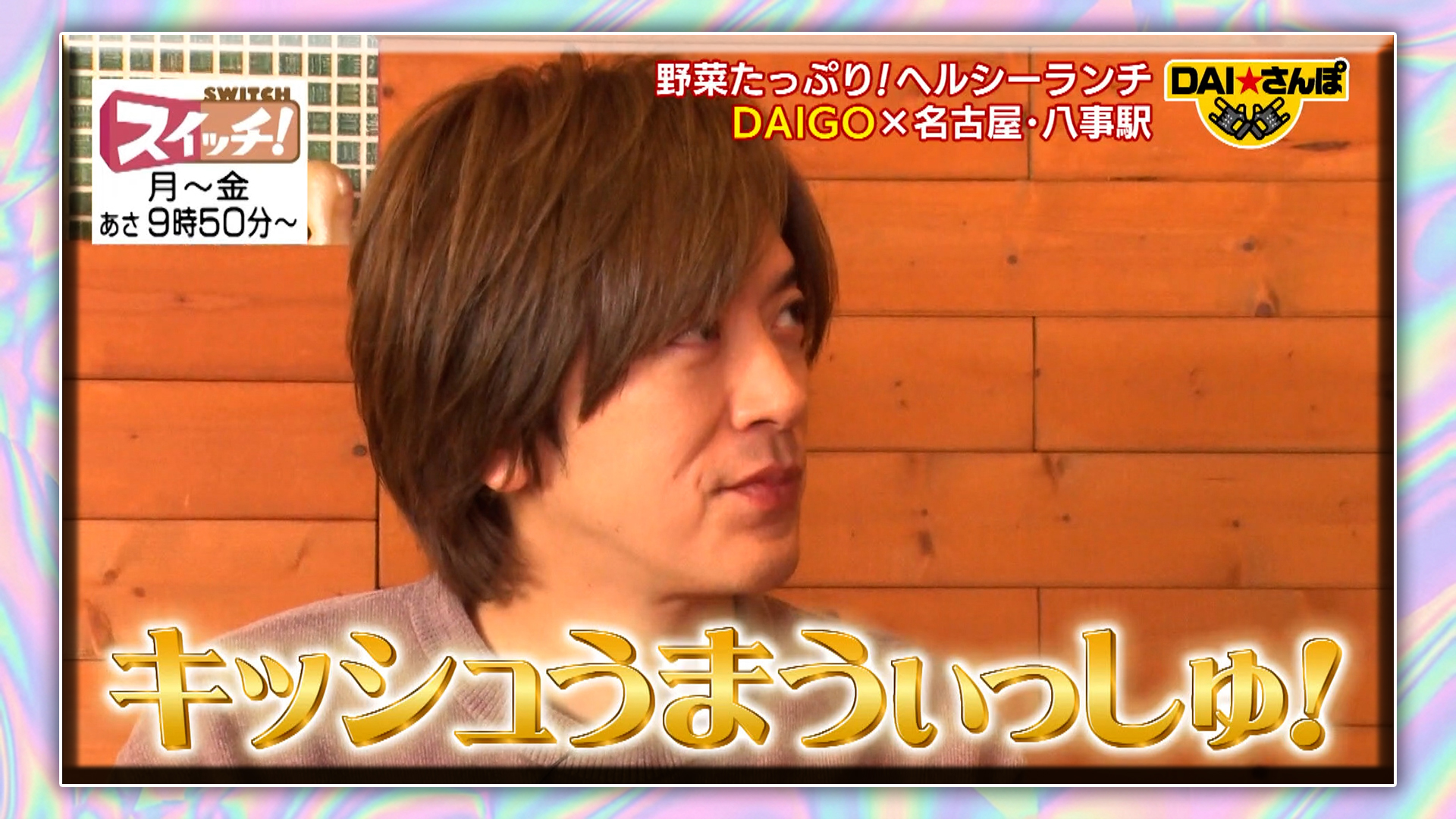 ＤＡＩ★さんぽ　~ 八事駅 ~ #351 2026/02/10 OA