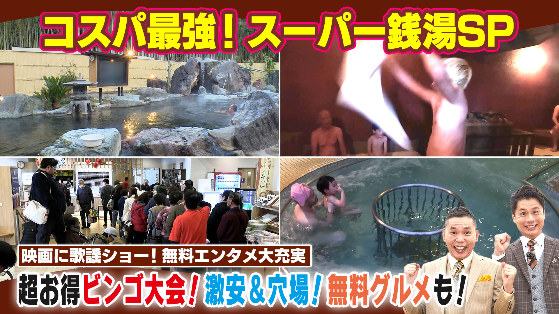 【太田×石井のデララバ】コスパ最強！スーパー銭湯SP